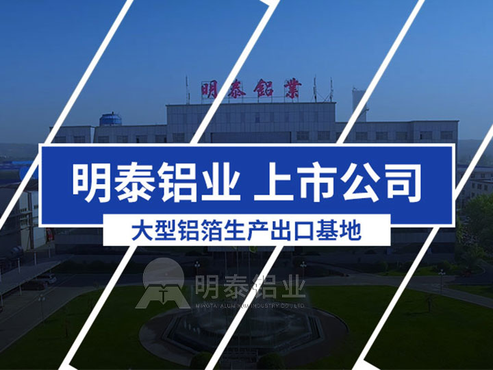 河南明泰鋁業3004鋁箔供應商