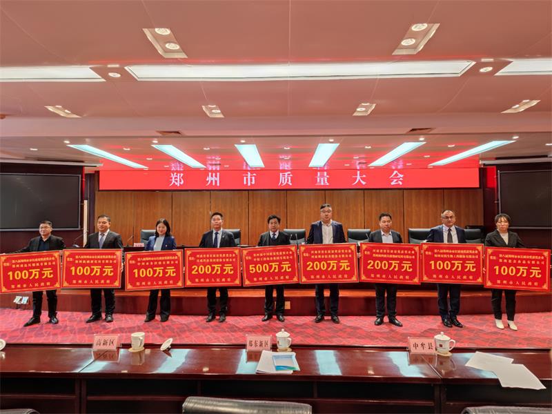 鄭州市質(zhì)量大會(huì)召開,明泰鋁業(yè)獲得“省長(zhǎng)質(zhì)量獎(jiǎng)”獎(jiǎng)金200萬元! 鄭州市質(zhì)量大會(huì)召開,明泰鋁業(yè)獲得“省長(zhǎng)質(zhì)量獎(jiǎng)”獎(jiǎng)金200萬元!